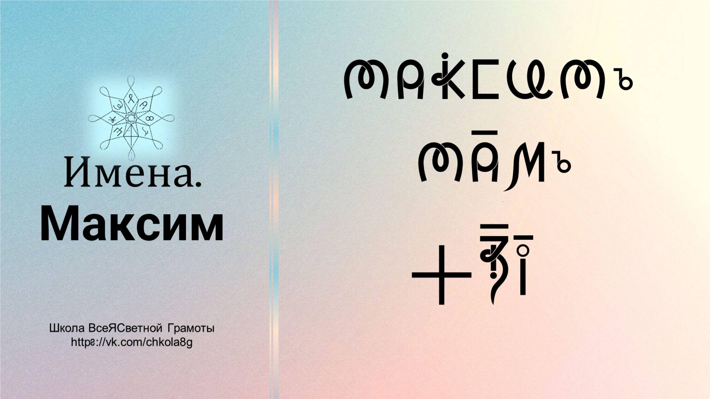 Максим. Имена. ВсеЯСветная Грамота смотреть онлайн