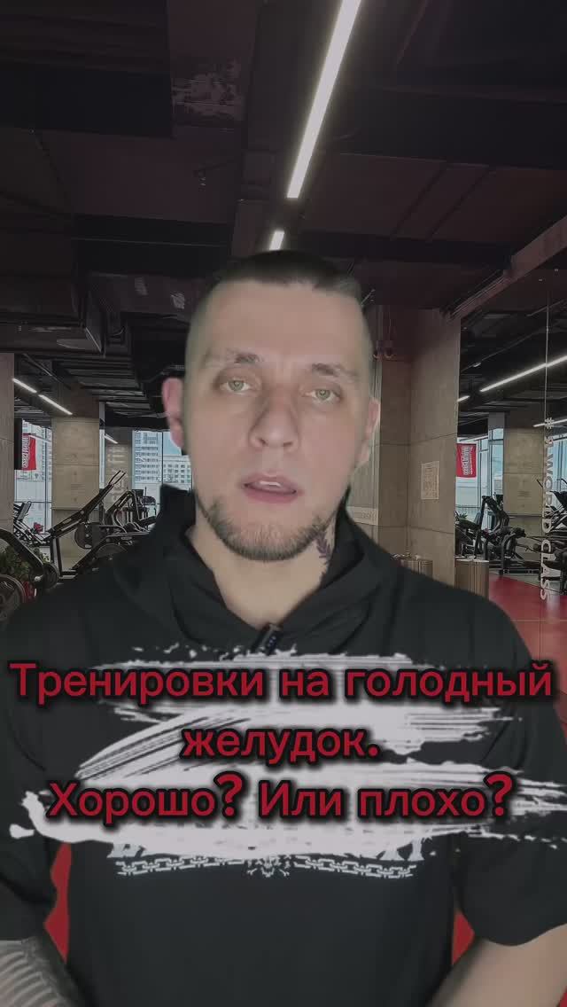 Тренировки на голодный желудок. Это хорошо? Или плохо?