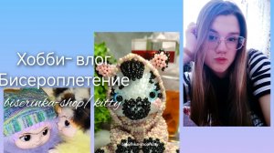 хобби- влог/осенний влог/влог бисероплетера/плету и бисера, уборка на столе, мои увлечения 🍂💕