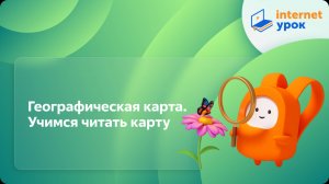 Окружающий мир 3 класс. Географическая карта. Учимся читать карту