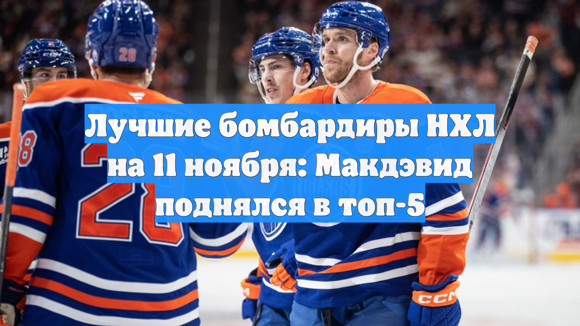 Лучшие бомбардиры НХЛ на 11 ноября: Макдэвид поднялся в топ-5