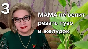 МАМА не велит резать ✂️ пузо и желудок❗️