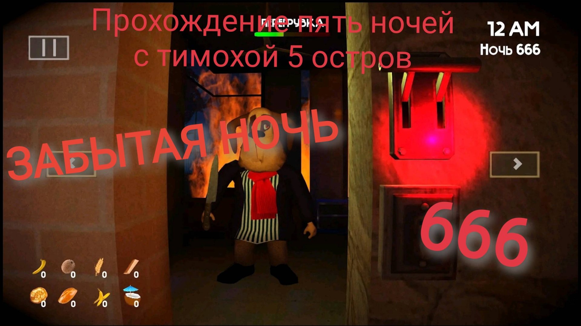Прохождение пять ночей с тимохой 5 остров (😱дополнение забытая ночь 666😱)