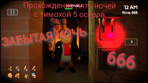 Прохождение пять ночей с тимохой 5 остров (😱дополнение забытая ночь 666😱)