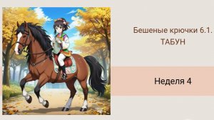 Бешеные крючки 6.1. Табун-4. Елочный шар из бисера