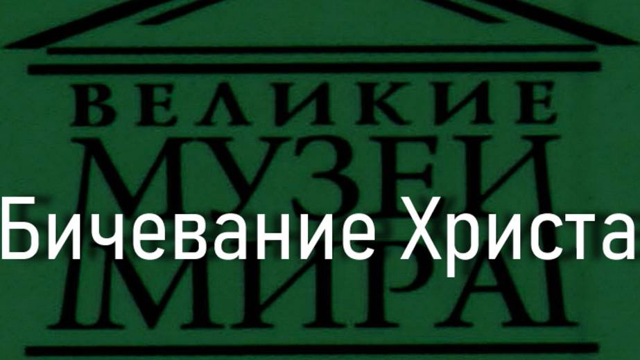 Бичевание Христа.Баттистелло Караччоло, описание смотреть онлайн