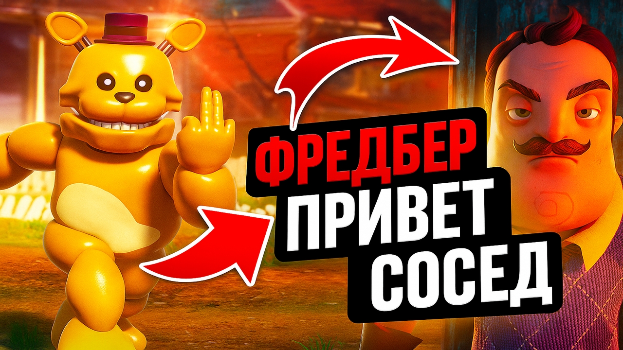 ⚡ МОД ПРИВЕТ СОСЕД ФРЕДБЕР МИШКА! СКОРОСТЬ 200КМ/Ч ➣ Hello Neighbor Fredbear смотреть онлайн