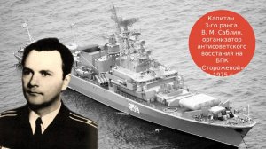 Мятеж на борту советского пограничного корабля «Сторожевой»