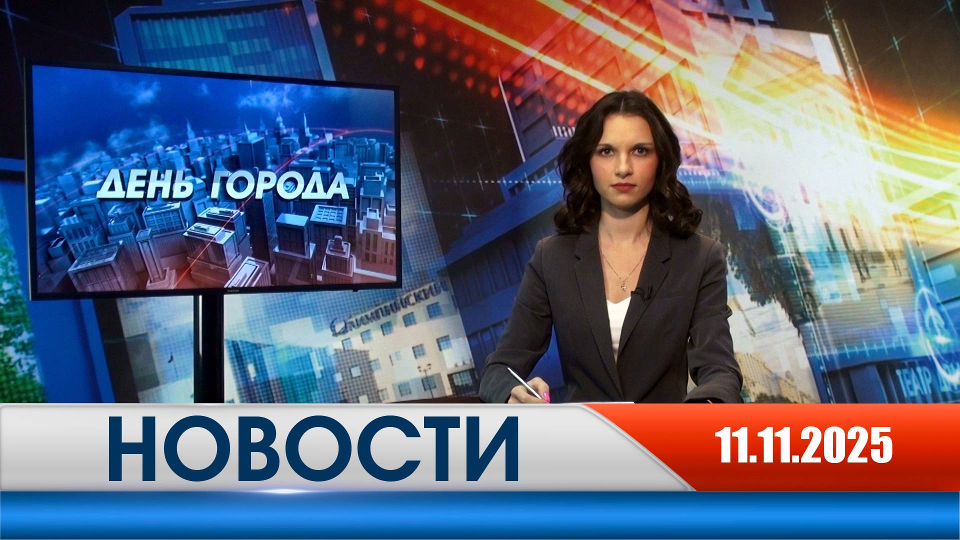 День города - новости Рязани 11.11.2025 смотреть онлайн