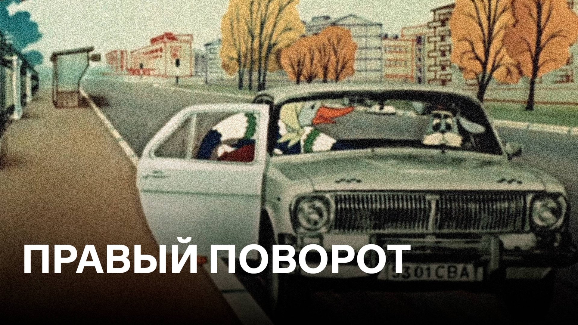 Правый поворот | Советские мультфильмы для детей
