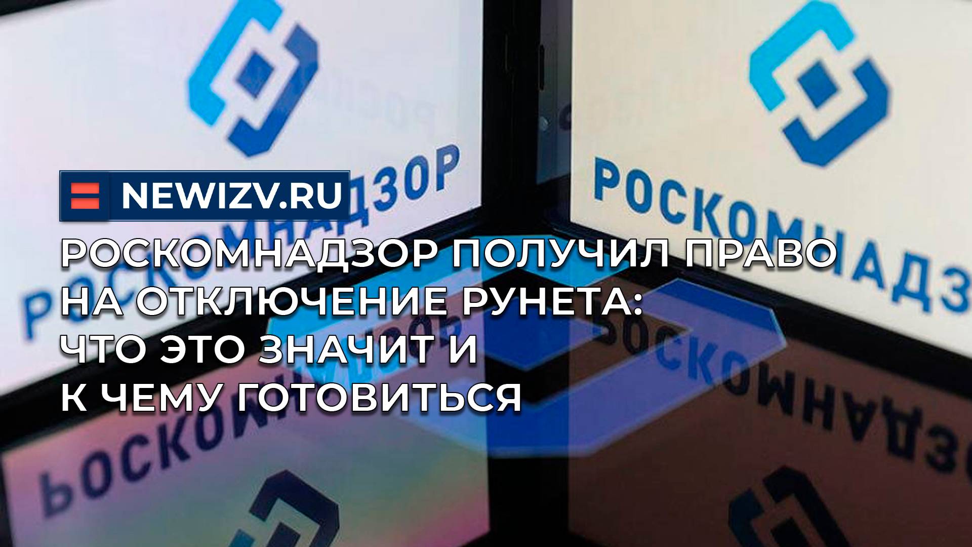 Роскомнадзор получил право на отключение Рунета: что это значит и к чему готовиться смотреть онлайн
