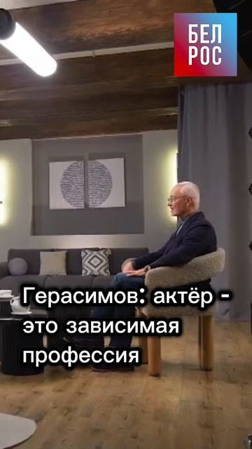 Герасимов: актёр - это зависимая профессия #shorts смотреть онлайн