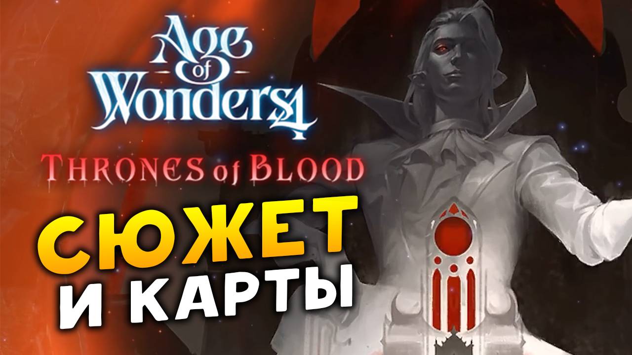 Сюжет и объекты на карте в Age of Wonders 4: Thrones of Blood (дневники разработчиков на русском) смотреть онлайн