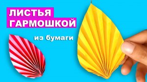 Как сделать Листья гармошкой из бумаги. Объемные листья из бумаги своими руками легко и просто