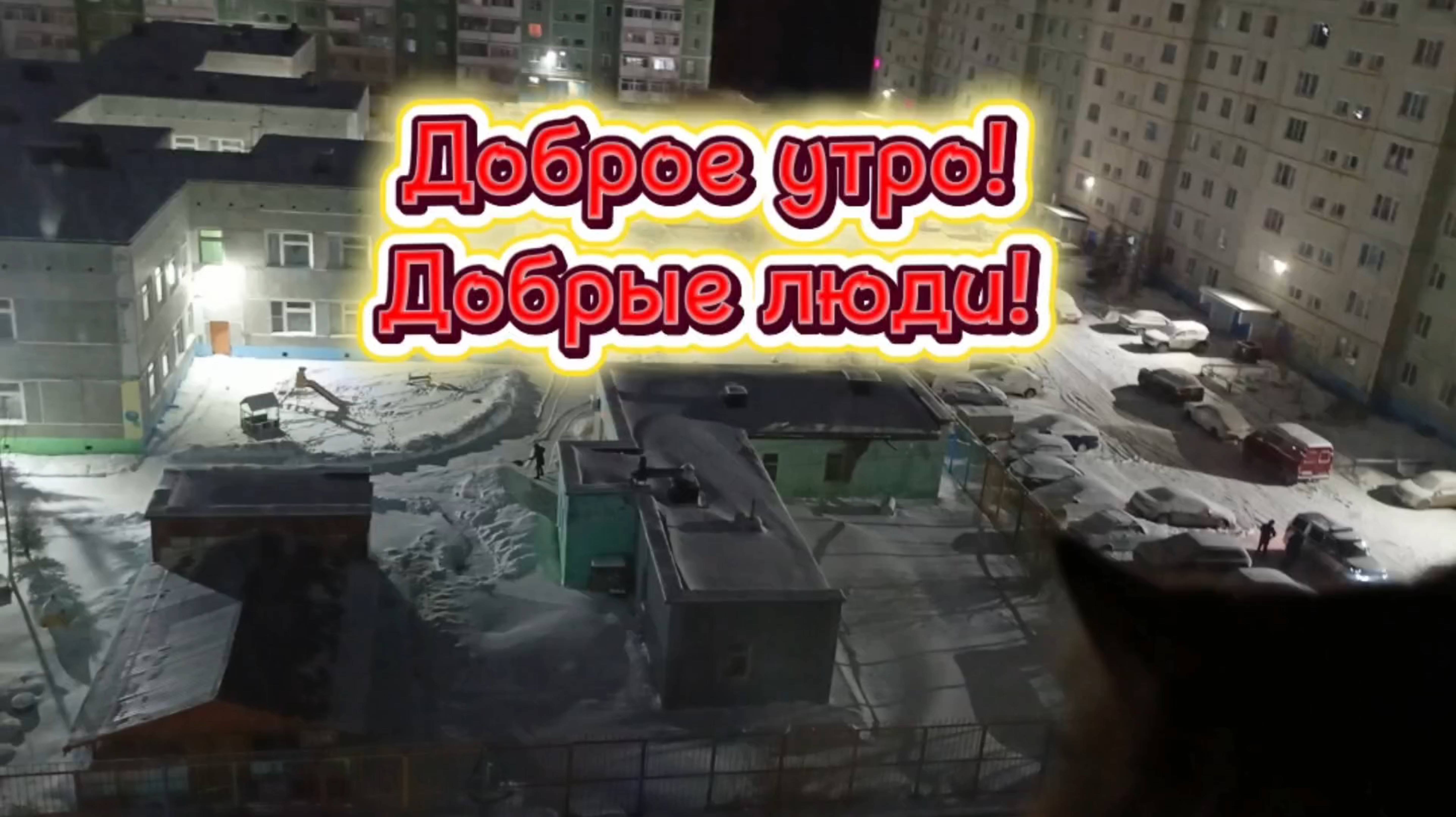 ДОБРОЕ УТРО! 11 ноября 2025 смотреть онлайн