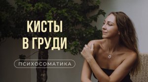Кисты в молочных железах | Психологические причины