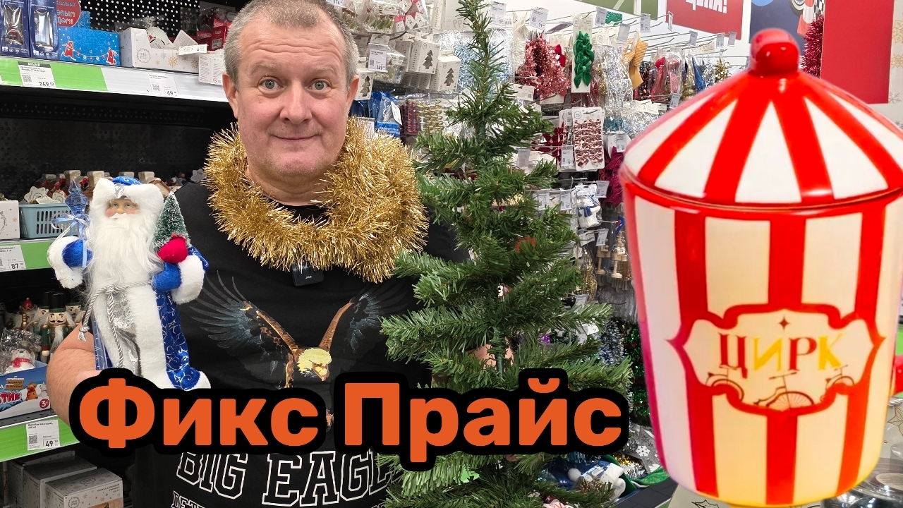 В ФИКС ПРАЙС🛒ПРИЕХАЛ ЦИРК🎪ПОКАТАЕМСЯ НА КАРУСЕЛЯХ?🎠🎠🎠 смотреть онлайн