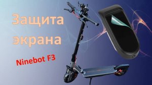 Segway ninebot F3 (PRO). Защитная пленка на экран.