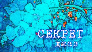 СЕКРЕТ