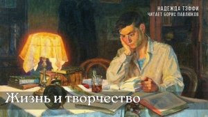 Надежда Тэффи «Жизнь и творчество»