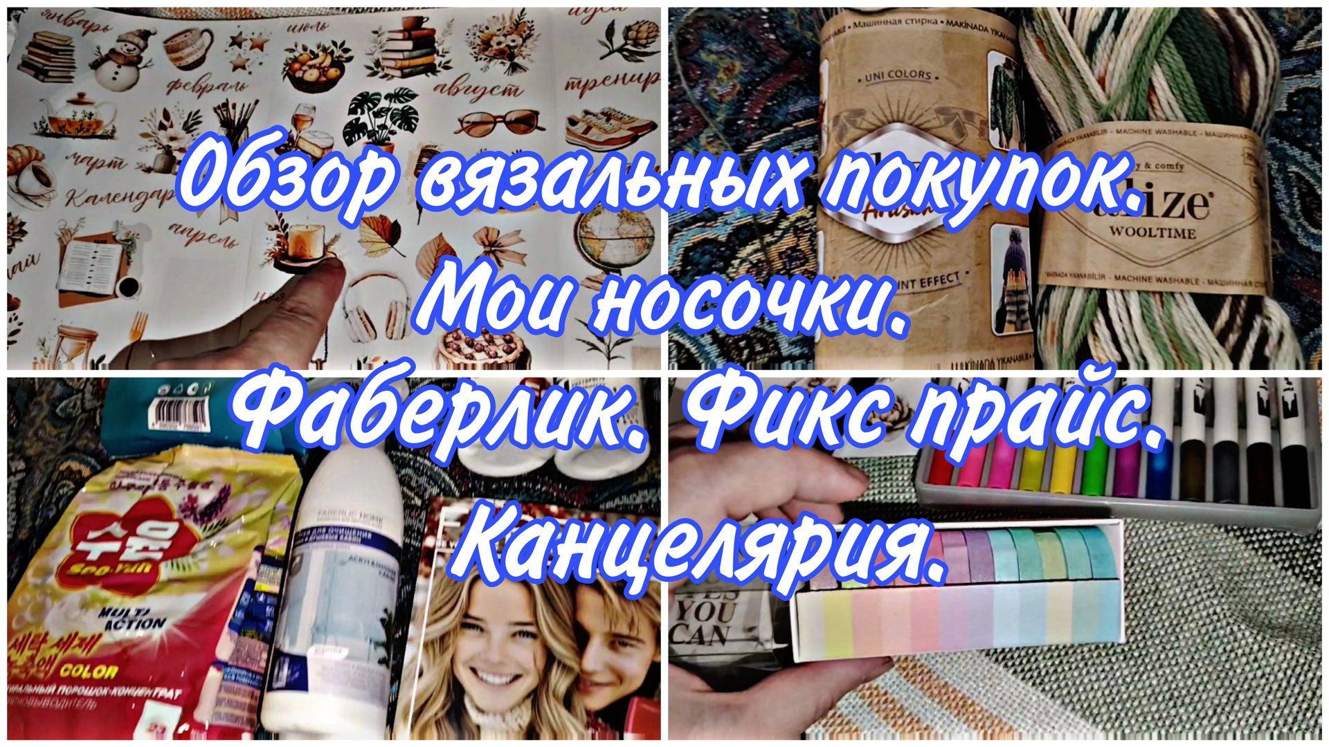 Обзор покупок с ВБ. Моя носочная пряжа. Заказ Faberlic. Fix Price. Распаковка канцелярии.