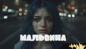 Мальвина (неожиданно и ярко!) 👍⚡🔥💖