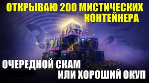 Открываю еще порцию мистических контейнеров из более 200 штук - Очередной скам или окуп #tanksblitz
