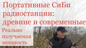 Портативные СиБи радиостанции - древние и современные. Реально излучаемая мощность