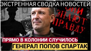 Срочно! 5 Минут Назад ПРОГРЕМЕЛО Генерал Спартак Попов из КОЛОНИИ! ШОК!