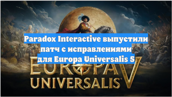 Paradox Interactive выпустили патч с исправлениями для Europa Universalis 5