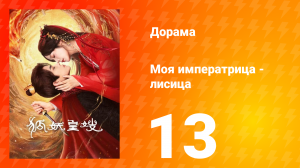 Моя императрица — лисица 13 серия