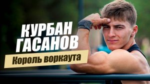 «Король воркаута. Курбан  Гасанов».  «Удивительные горцы»