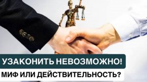 ❗️УЗАКОНИТЬ НЕВОЗМОЖНО. МИФ ИЛИ ДЕЙСТВИТЕЛЬНОСТЬ❓