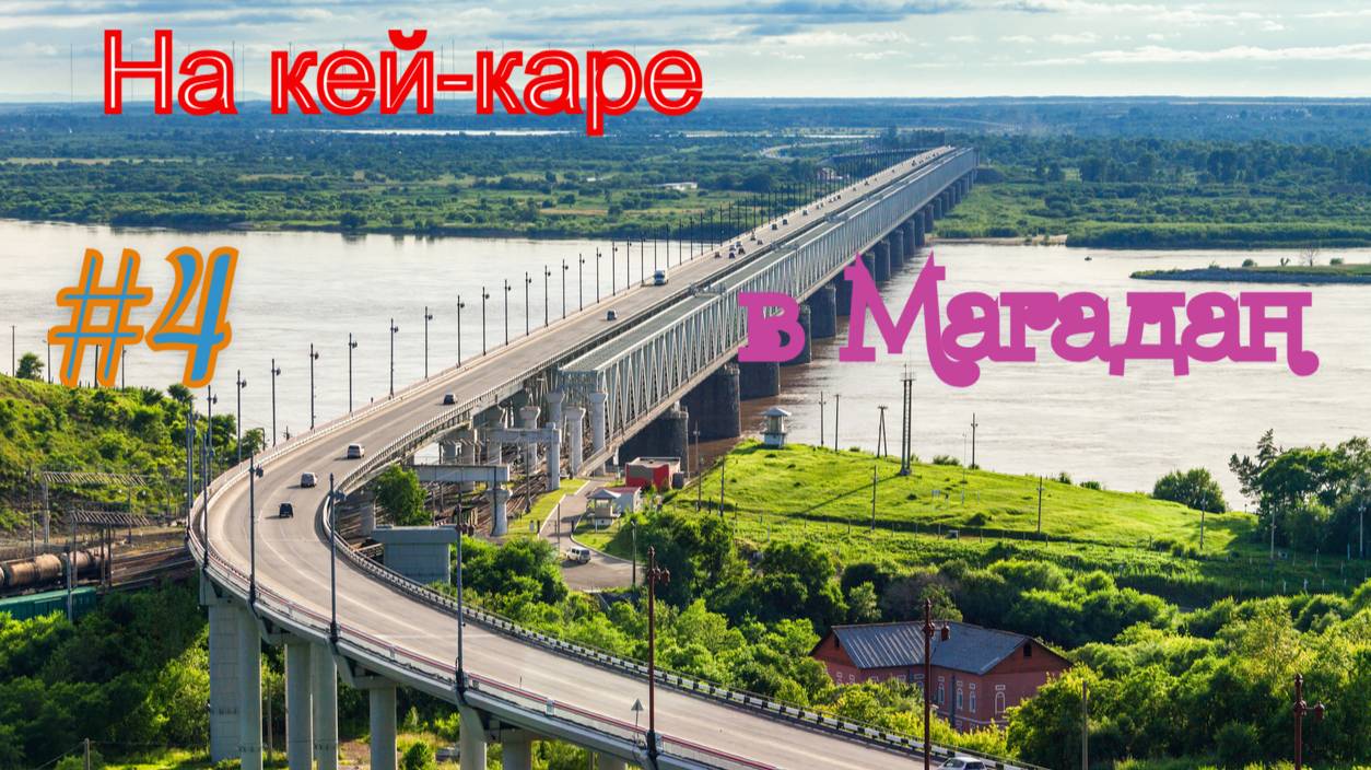 На кей-каре в Магадан #4 смотреть онлайн