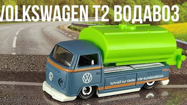 VOLKSWAGEN T2 ВОДАВОЗ смотреть онлайн