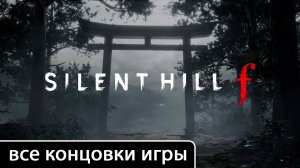 Silent Hill f [все концовки (+ ключевые действия и предметы)]