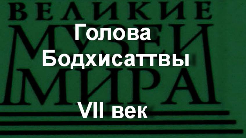 Голова Бодхисаттвы,VII век, описание смотреть онлайн