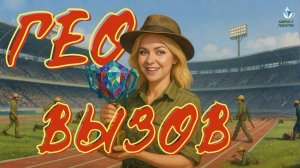 ГеоВызов–2025: энергия молодых, сила науки