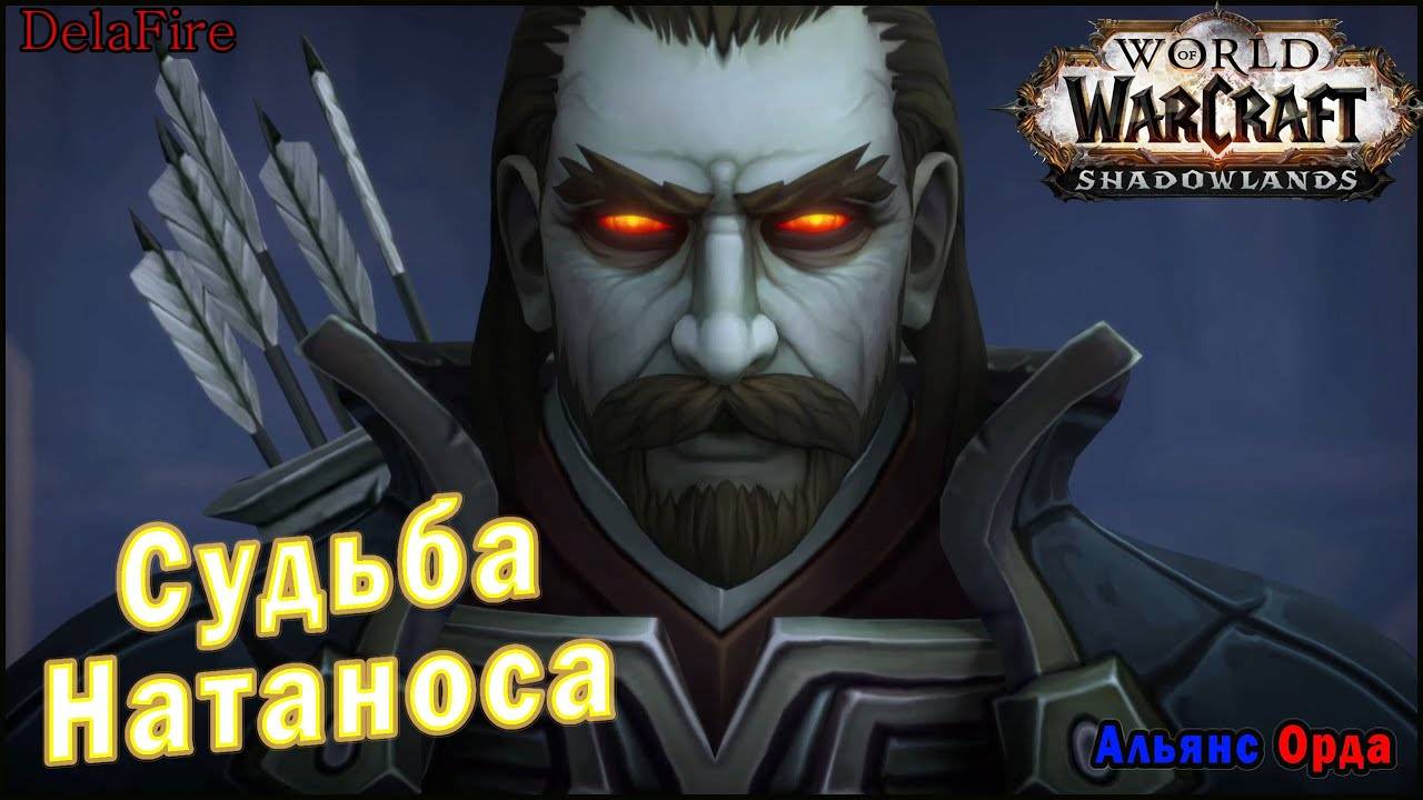 World of Warcraft : Shadowlands - Судьба Натаноса (Альянс/Орда) смотреть онлайн