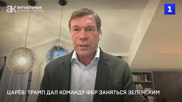 Трамп дал команду ФБР заняться расследованием против Зеленского и его окружения, — Олег Царев смотреть онлайн