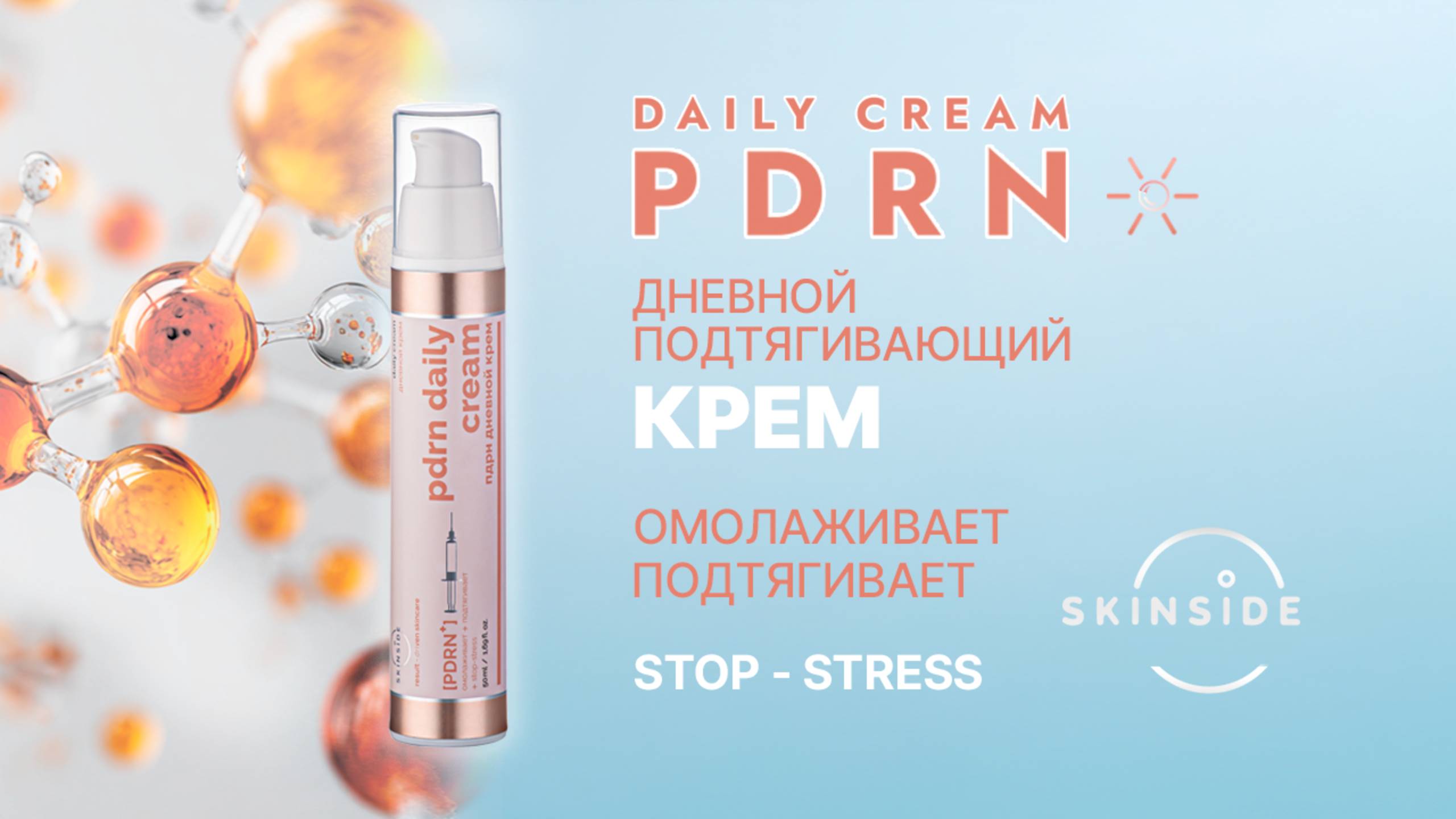 Дневной подтягивающий крем - PDRN Daily Cream