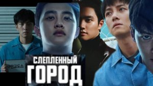 🌸 Слепленный город 🌸 Обзор дорамы🌸2025🌸