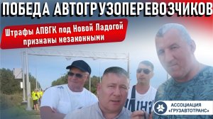 Победа автогрузоперевозчиков! Штрафы АПВГК под Новой Ладогой признаны незаконными