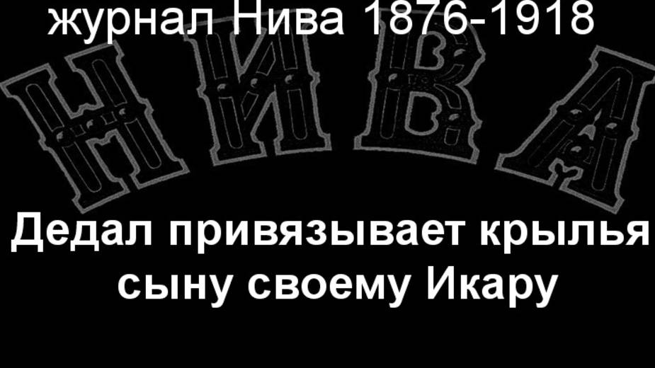 Дедал привязывает крылья сыну своему Икару.Бухгольц,описание журнал Нива 1876-1918 смотреть онлайн