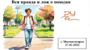 Лекция 12. Вся правда и лож о походке