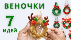 7 идей новогодних веночков из синельной проволоки 🎅✨ | Новогодний декор своими руками