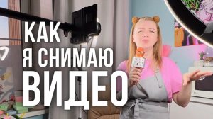 Домашняя съёмка: как я делаю свои ролики // Рубрика "Творчество в кадре"