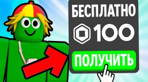 Я Нашла СЕКРЕТНУЮ ИГРУ БЕСПЛАТНЫЕ РОБУКСЫ!