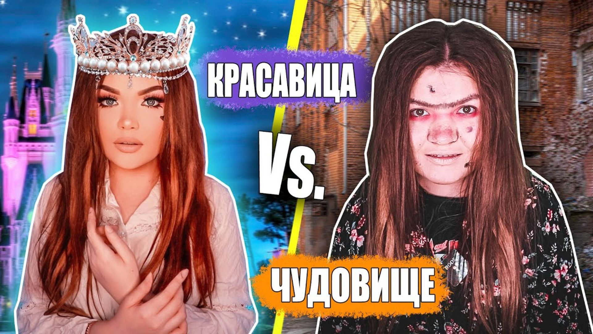 ПЕРЕПИСКА НА САЙТЕ ЗНАКОМСТВ! КРАСАВИЦА против ЧУДОВИЩА смотреть онлайн