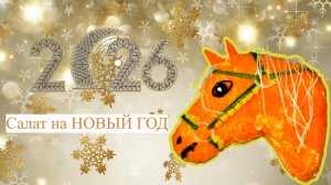 Пошаговый рецепт САЛАТА ЛОШАДЬ на Новый 2026 год огненной лошади.